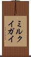 ミルクイガイ Scroll