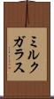 ミルク・ガラス Scroll