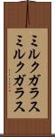 ミルクガラス Scroll