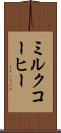 ミルク・コーヒー Scroll