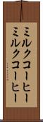 ミルクコーヒー Scroll