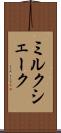 ミルク・シェーク Scroll