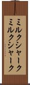 ミルクシャーク Scroll
