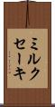 ミルクセーキ Scroll