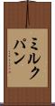 ミルクパン Scroll