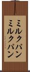 ミルクパン Scroll