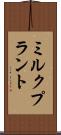 ミルク・プラント Scroll