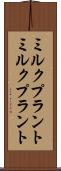 ミルクプラント Scroll