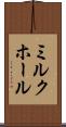 ミルク・ホール Scroll