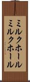 ミルクホール Scroll
