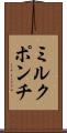 ミルク・ポンチ Scroll
