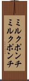 ミルクポンチ Scroll
