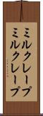 ミルクレープ Scroll