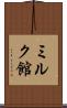 ミルク館 Scroll