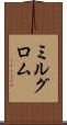 ミルグロム Scroll