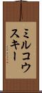 ミルコウスキー Scroll