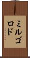 ミルゴロド Scroll