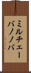 ミルチェーバノノバ Scroll