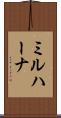 ミルハーナ Scroll