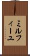 ミルフィーユ Scroll