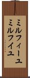 ミルフィーユ Scroll