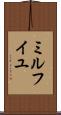 ミルフイユ Scroll