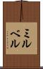 ミルベル Scroll