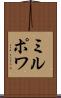 ミルポワ Scroll