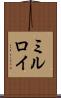 ミルロイ Scroll