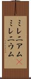 ミレニアム(P) Scroll
