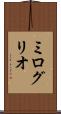 ミログリオ Scroll