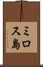 ミロス島 Scroll