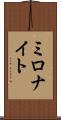 ミロナイト Scroll