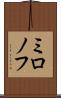 ミロノフ Scroll