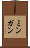 ミンガン Scroll