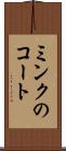 ミンクのコート Scroll