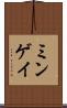 ミンゲイ Scroll