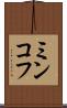 ミンコフ Scroll