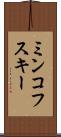 ミンコフスキー Scroll