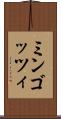 ミンゴッツィ Scroll