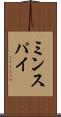 ミンスパイ Scroll