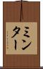 ミンター Scroll