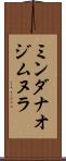 ミンダナオジムヌラ Scroll