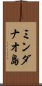 ミンダナオ島 Scroll