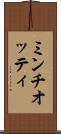 ミンチオッティ Scroll