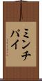 ミンチパイ Scroll