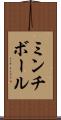 ミンチ・ボール Scroll