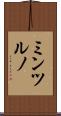 ミンツルノ Scroll