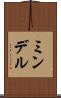ミンデル Scroll