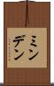 ミンデン Scroll